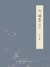 三国志讲义