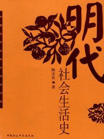 明代社会生活史