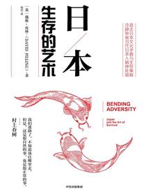 日本：生存的艺术