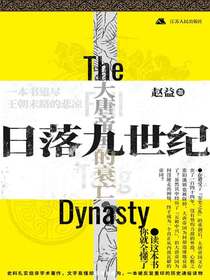 日落九世纪：大唐帝国的衰亡