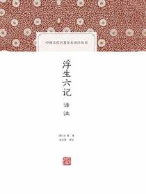 浮生六记译注（中国古代名著全本译注丛书）