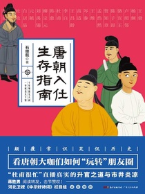 唐朝入仕生存指南