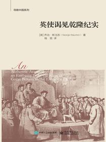 英使谒见乾隆纪实