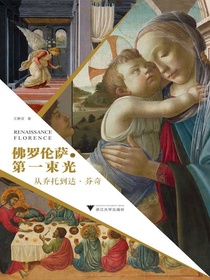 佛罗伦萨的第一束光：从乔托到达·芬奇