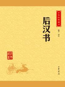 后汉书（中华经典藏书）