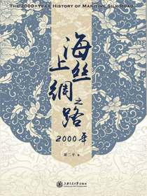 海上丝绸之路2000年