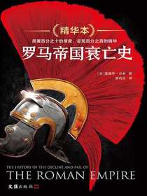 罗马帝国衰亡史（精华本）