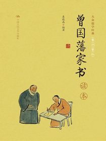 曾国藩家书读本（大众儒学经典）