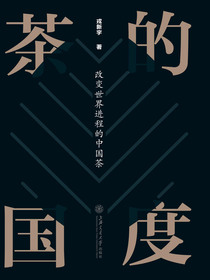 茶的国度：改变世界进程的中国茶