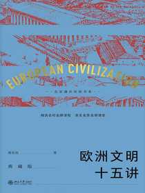 欧洲文明十五讲（名家通识讲座书系典藏版）