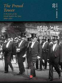 骄傲之塔：战前世界的肖像，1890—1914
