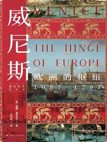 威尼斯：欧洲的枢纽1081—1797