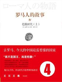 罗马人的故事4：恺撒时代（上）