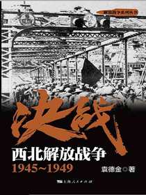决战：西北解放战争1945～1949