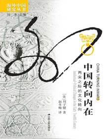 中国转向内在：两宋之际的文化转向