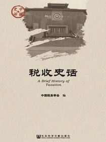 税收史话