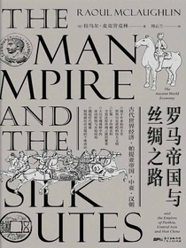 罗马帝国与丝绸之路