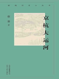 京杭大运河（新编历史小丛书）