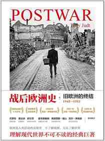 战后欧洲史（卷一）：旧欧洲的终结1945-1953