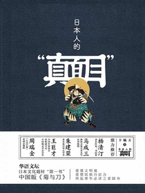 日本人的“真面目”