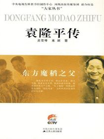 东方魔稻之父：袁隆平传