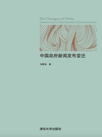 中国政府新闻发布变迁