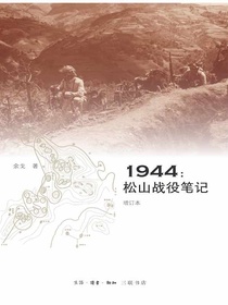 1944：松山战役笔记