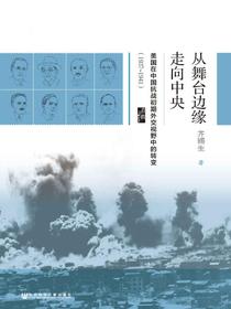 从舞台边缘走向中央：美国在中国抗战初期外交视野中的转变（1937~1941）