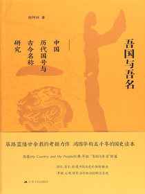 吾国与吾名：中国历代国号与古今名称研究