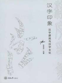汉字印象：汉字源流与汉字文化
