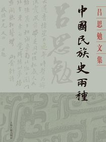 中国民族史两种