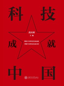 科技成就中国
