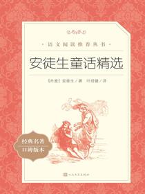 安徒生童话精选（语文阅读推荐丛书）