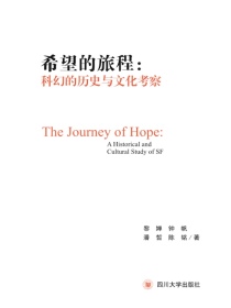 希望的旅程：科幻的历史与文化考察