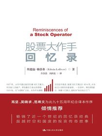 股票大作手回忆录