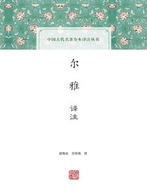 尔雅译注（中国古代名著全本译注丛书）