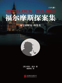 福尔摩斯探案集1：血字的研究四签名