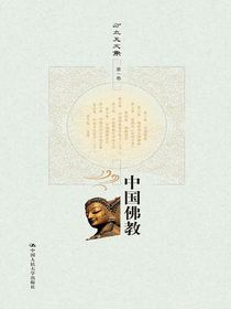 中国佛教（方立天文集第一卷）