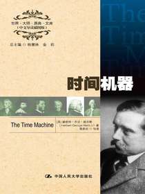 时间机器（世界·大师·原典·文库（中文导读插图版））