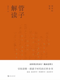 管子解读：领导的智慧