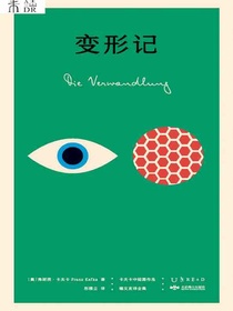 变形记（卡夫卡中短篇作品德文直译全集）