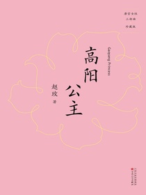 高阳公主（唐宫女性三部曲）