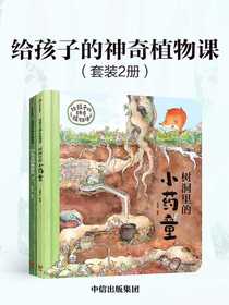 给孩子的神奇植物课（套装2册）