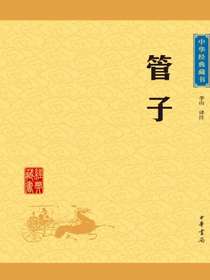 管子（中华经典藏书）