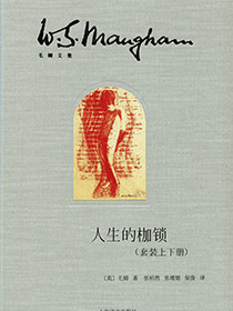 人生的枷锁（上册）