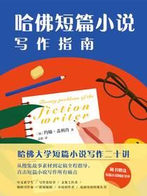 哈佛短篇小说写作指南