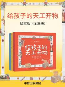 给孩子的天工开物:绘本版（全三册）