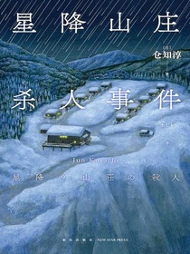 星降山庄杀人事件