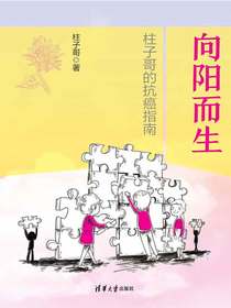 向阳而生：柱子哥的抗癌指南