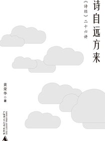 诗自远方来：诗经二十六讲